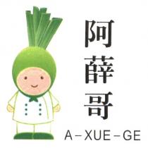 阿薛哥 A-XUE-GE 及圖