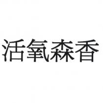 活氧森香