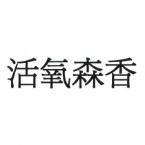 活氧森香