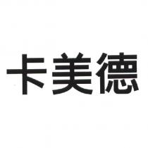 卡美德