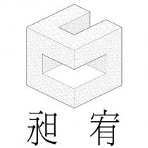 昶宥及圖