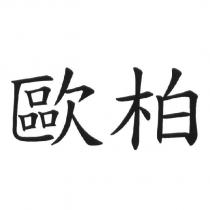 歐柏