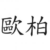 歐柏