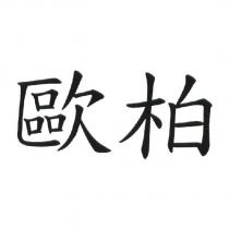 歐柏