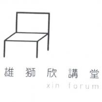 雄獅欣講堂 xin forum 及圖