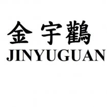 金宇鸛 JINYUGUAN