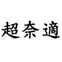 超奈適