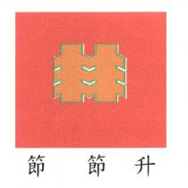 節節升及圖