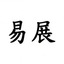 易展
