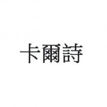 GLYCEL in Chinese characters 卡爾詩