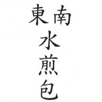 東南水煎包