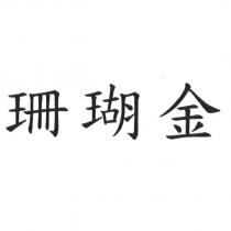 珊瑚金