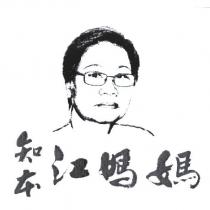 知本江媽媽及設計圖