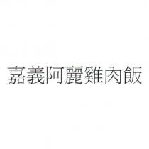 嘉義阿麗雞肉飯
