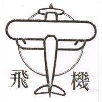 飛機及圖