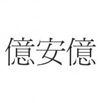 億安億