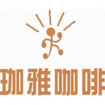 珈雅咖啡