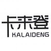 卡來登 KALAIDENG