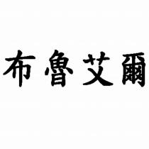 布魯艾爾