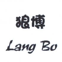 Lang Bo 狼博及圖