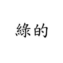 綠的