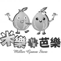 米樂甘草芭樂及圖 MILLER GUAVA STORE