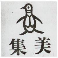 集美及圖
