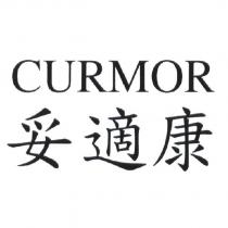 CURMOR 妥適康