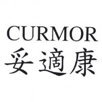 CURMOR 妥適康