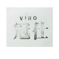 冠仕 VIRO