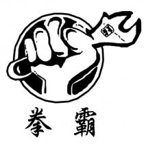 拳霸及圖