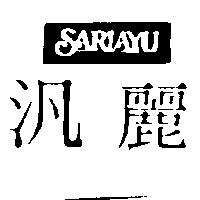 汎麗 SARIAYU 