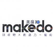 美度扣,makedo,回收物 X 創造力=藝術