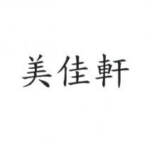 美佳軒