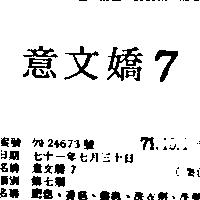 意文嬌 7