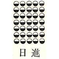 日進及圖