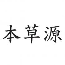 本草源