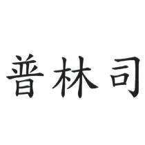 普林司