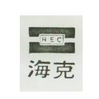 海克圖 REC