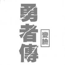 勇者變臉傳