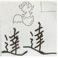 達達及鄒鷄圖