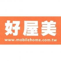 好屋美 www.mobilehome.com.tw 及圖
