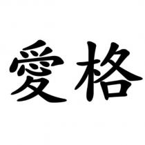 愛格