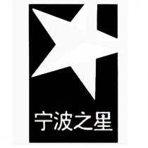 寧波之星及圖