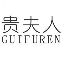 貴夫人 GUIFUREN