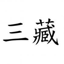 三藏