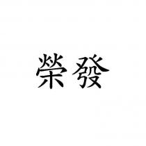 榮發