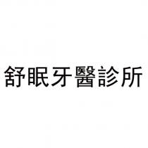 舒眠牙醫診所