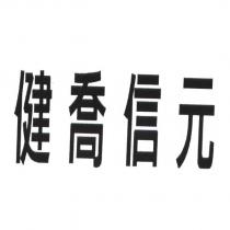 健喬信元
