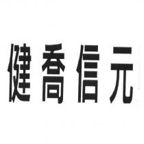 健喬信元